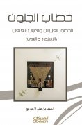 eBook: The letter of madness in the Arab heritage