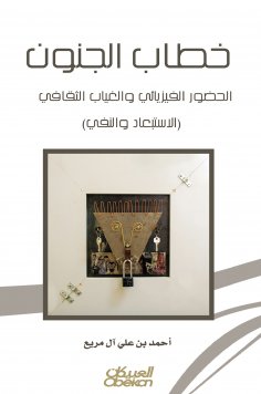 eBook: The letter of madness in the Arab heritage