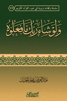 ebook: And if your Lord wants what they do - cover - a series of educational stops in the light of the Holy
