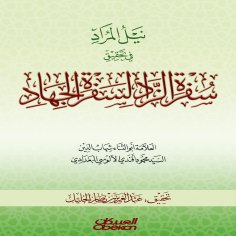 ebook: Attaining the Desired in Investigating the Journey of Provisions for the Journey of Jihad
