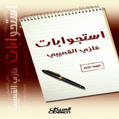 ebook: Ghazi Al-Gosaibi's interrogations