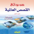 ebook: From the Masterpieces of World Stories - Part One