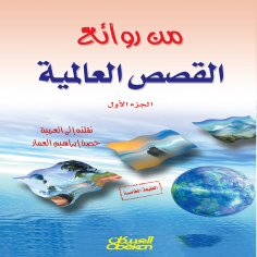ebook: From the Masterpieces of World Stories - Part One