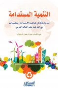 eBook: Sustainable development - an integral entrance to the concepts of sustainability and its application