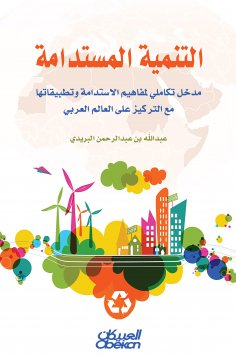eBook: Sustainable development - an integral entrance to the concepts of sustainability and its application