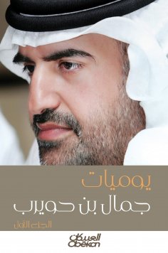 eBook: Jamal bin Huwairb diaries