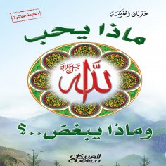 ebook: What does God love and what does He hate?