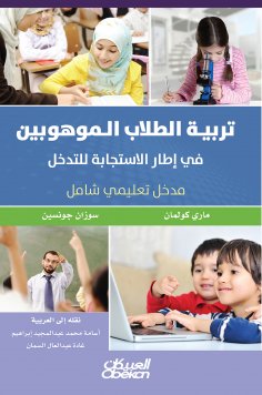 eBook: Raising gifted students in response to intervention