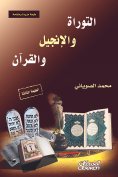 eBook: The Torah, the Gospel and the Qur'an - Third Edition - A print more and revised