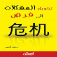 ebook: Turning problems into opportunities