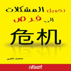 ebook: Turning problems into opportunities