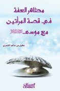 eBook: Manifestations of chastity in the story of the two women with Moses, peace be upon him