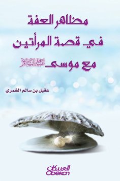 eBook: Manifestations of chastity in the story of the two women with Moses, peace be upon him
