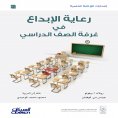 ebook: Mawhiba Scientific Publications: Nurturing Creativity in the Classroom - Mawhiba Scientific Publicat