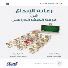 ebook: Mawhiba Scientific Publications: Nurturing Creativity in the Classroom - Mawhiba Scientific Publicat