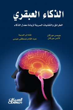 eBook: Genius intelligence - secret methods and techniques to increase the intelligence rate