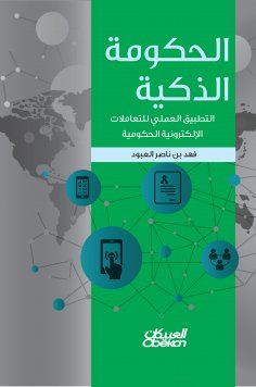 eBook: Smart Government - Practical Application for Governmental E -transaction