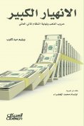 eBook: Great collapse - gold wars and the end of the global financial system