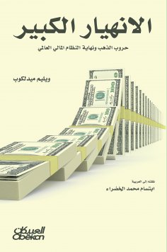 eBook: Great collapse - gold wars and the end of the global financial system