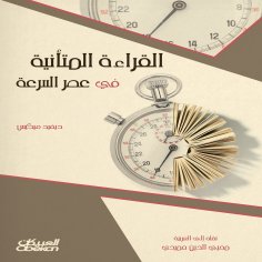 ebook: Careful reading in the age of speed