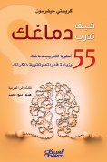 eBook: How to train your brain - 55 methods to train your brain, increase its capabilities and strengthen y
