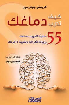 eBook: How to train your brain - 55 methods to train your brain, increase its capabilities and strengthen y