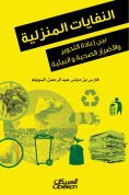 eBook: Household waste - between recycling and health and environmental damage