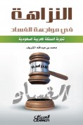 eBook: Integrity in the face of corruption is the experience of the Kingdom of Saudi Arabia