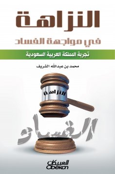 eBook: Integrity in the face of corruption is the experience of the Kingdom of Saudi Arabia