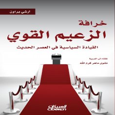 ebook: The Myth of the Strong Leader - Political Leadership in the Modern Age