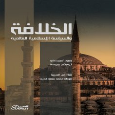 ebook: The Caliphate and Global Islamic Politics