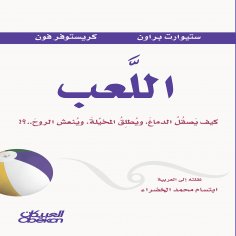 ebook: Play - How it sharpens the mind, unleashes the imagination, and refreshes the soul