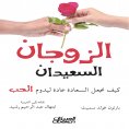 ebook: The Happy Couple - How to Make Happiness a Habit for Lasting Love