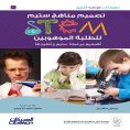 ebook: Mawhiba Scientific Publications: Teaching STEAM Curricula to Gifted Students. Designing and Implemen