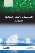 ebook: Green Life Series: Oceans, islands and polar areas