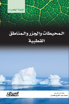 ebook: Green Life Series: Oceans, islands and polar areas