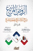 eBook: Al -Rawd Al -Muraba by explaining Zad Al -Mustaqalat Al -Muqtan - Part Two - Cover