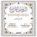 ebook: Al-Rawd Al-Murabba' with an explanation of Zad Al-Mustaqni', an abridged version of Al-Muqni' - Part