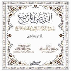 ebook: Al-Rawd Al-Murabba' with an explanation of Zad Al-Mustaqni', an abridged version of Al-Muqni' - Part