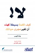 eBook: no ! How do a simple word like this change the course of your life