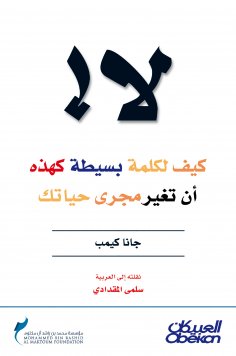 eBook: no ! How do a simple word like this change the course of your life