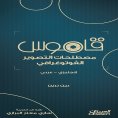 ebook: Dictionary of Photography Terms - English - Arabic