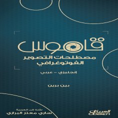 ebook: Dictionary of Photography Terms - English - Arabic