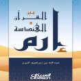 ebook: Iram between the Qur'an and geometry