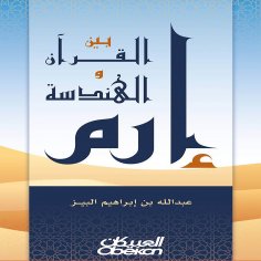 ebook: Iram between the Qur'an and geometry