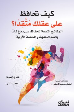 eBook: How do you keep your mind burning? - The nine keys to maintain a young brain with modern science and