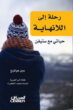 eBook: A journey to infinity - my life with Stephen