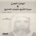 ebook: The scientific aspect of Sheikh Suleiman Al-Sunaie's biography