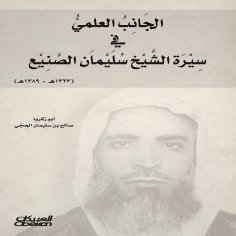 ebook: The scientific aspect of Sheikh Suleiman Al-Sunaie's biography