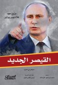 eBook: The new Caesar - the emergence of Vladimir Putin's reign